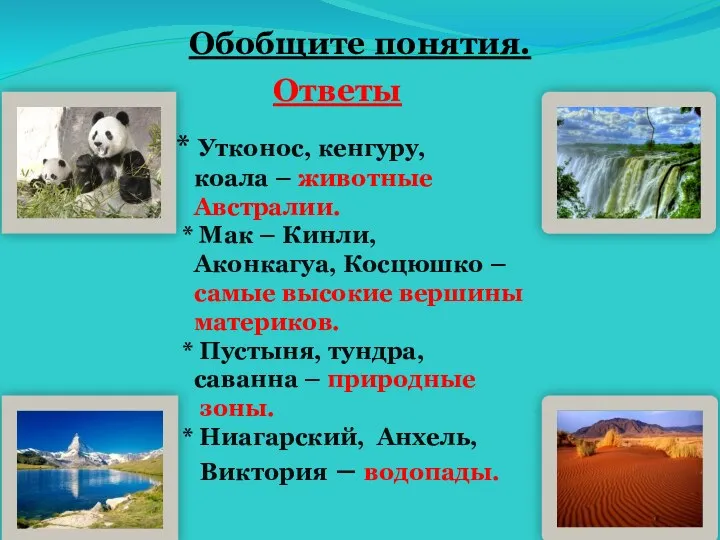 Обобщите понятия. * Утконос, кенгуру, коала – животные Австралии. * Мак – Кинли,