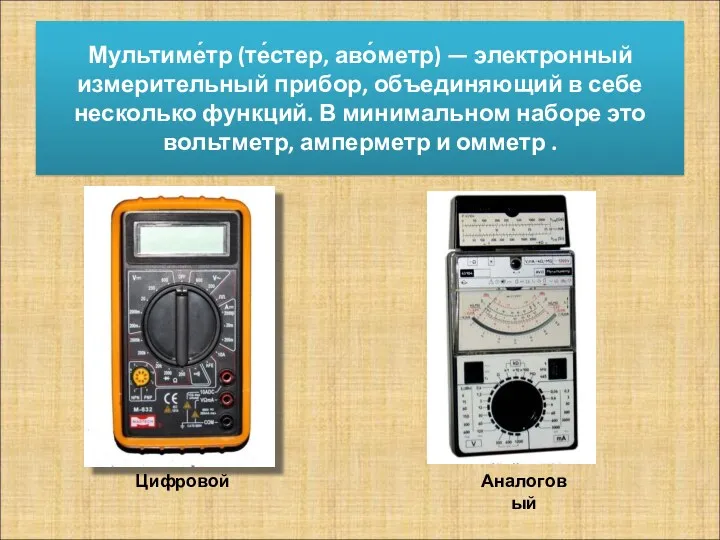 Мультиме́тр (те́стер, аво́метр) — электронный измерительный прибор, объединяющий в себе