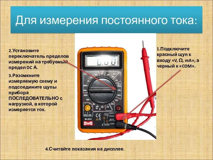 Для измерения постоянного тока: 1.Подключите красный щуп к входу «V,