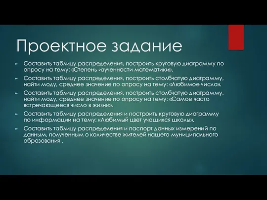 Проектное задание Составить таблицу распределения, построить круговую диаграмму по опросу