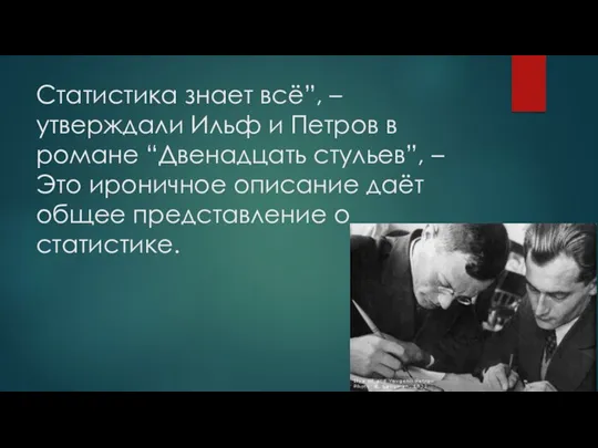 Статистика знает всё”, – утверждали Ильф и Петров в романе