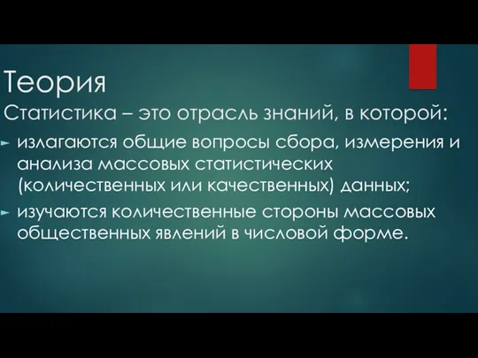 Теория Статистика – это отрасль знаний, в которой: излагаются общие