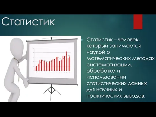 Статистик Статистик – человек, который занимается наукой о математических методах