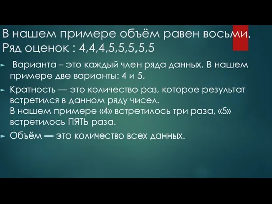 В нашем примере объём равен восьми. Ряд оценок : 4,4,4,5,5,5,5,5