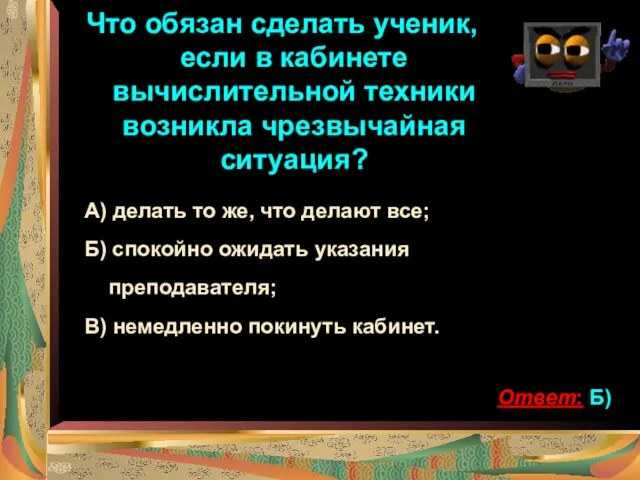 Что обязан сделать ученик, если в кабинете вычислительной техники возникла