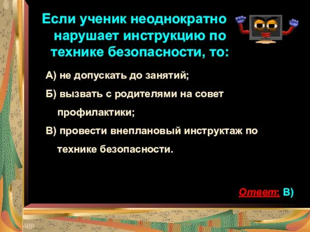 Если ученик неоднократно нарушает инструкцию по технике безопасности, то: А)