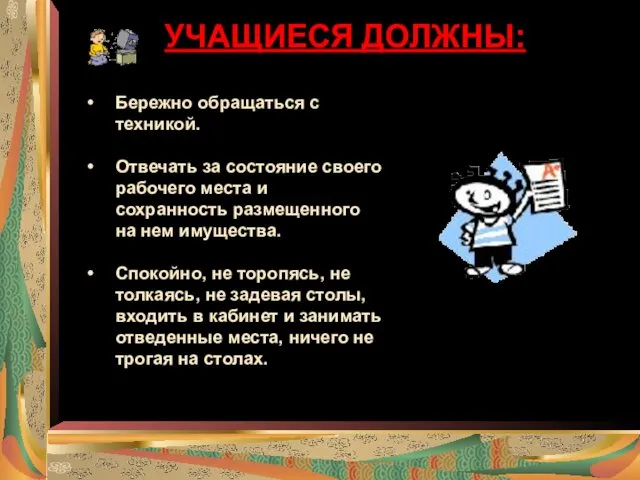 УЧАЩИЕСЯ ДОЛЖНЫ: Бережно обращаться с техникой. Отвечать за состояние своего