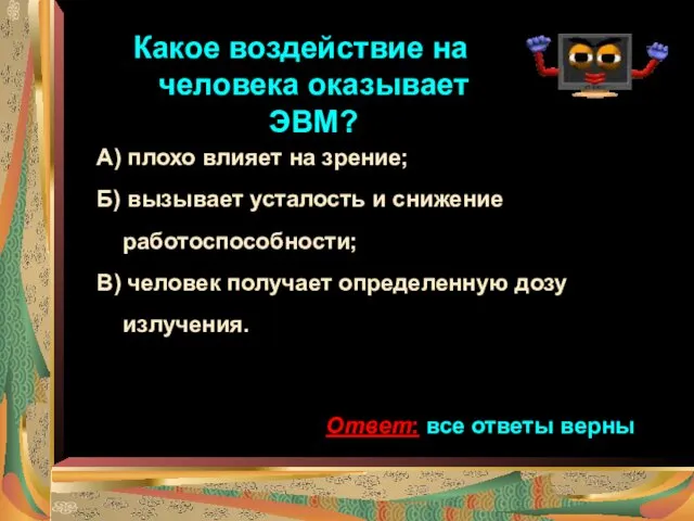 Какое воздействие на человека оказывает ЭВМ? А) плохо влияет на