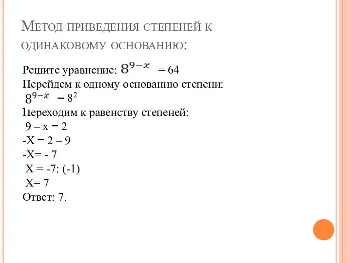 Метод приведения степеней к одинаковому основанию: Решите уравнение: = 64