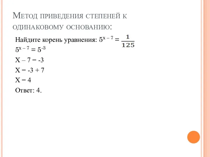 Метод приведения степеней к одинаковому основанию: Найдите корень уравнения: 5x