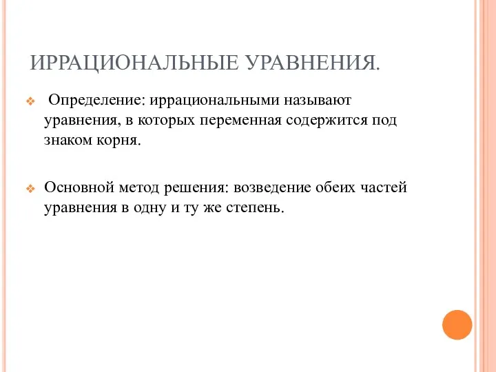 ИРРАЦИОНАЛЬНЫЕ УРАВНЕНИЯ. Определение: иррациональными называют уравнения, в которых переменная содержится