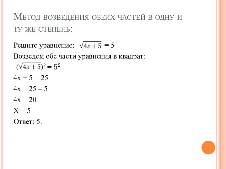 Метод возведения обеих частей в одну и ту же степень: