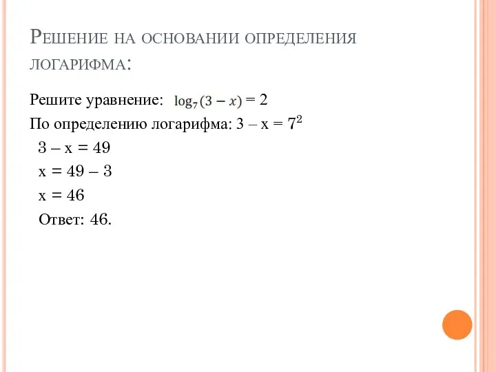 Решение на основании определения логарифма: Решите уравнение: = 2 По