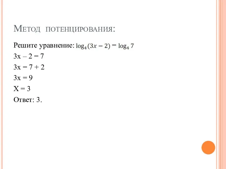 Метод потенцирования: Решите уравнение: = 3х – 2 = 7