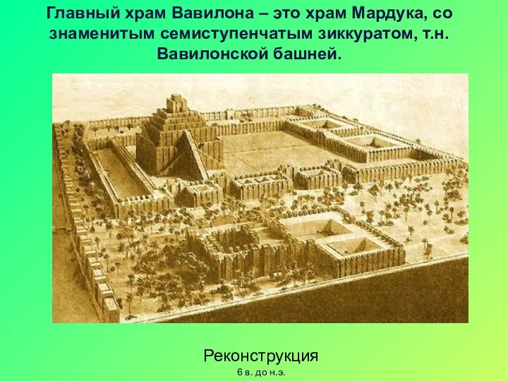Реконструкция 6 в. до н.э. Главный храм Вавилона – это