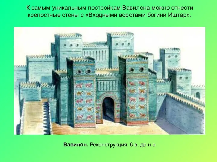 Вавилон. Реконструкция. 6 в. до н.э. К самым уникальным постройкам