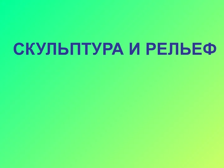 СКУЛЬПТУРА И РЕЛЬЕФ