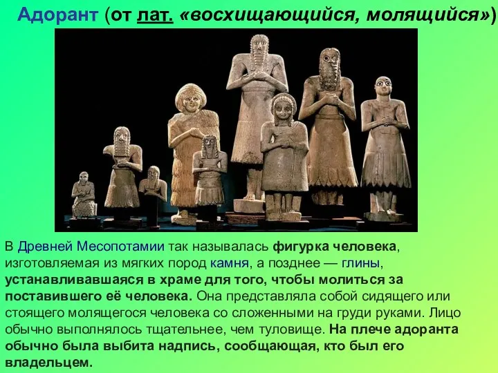 В Древней Месопотамии так называлась фигурка человека, изготовляемая из мягких