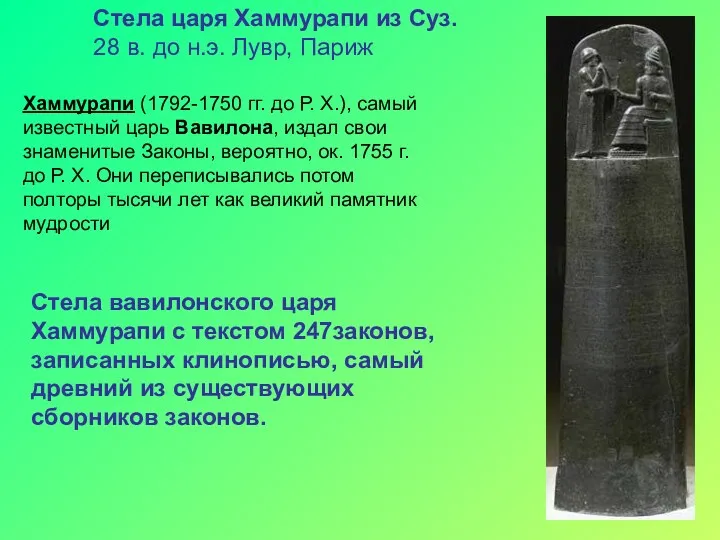Стела вавилонского царя Хаммурапи с текстом 247законов, записанных клинописью, самый