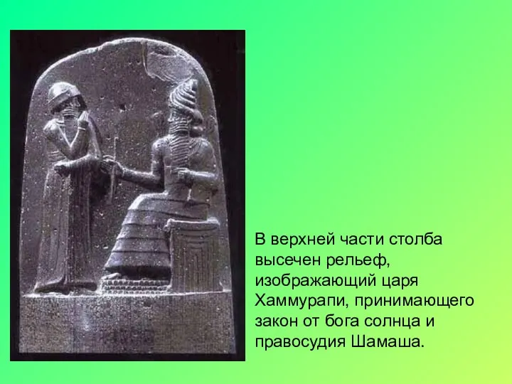 В верхней части столба высечен рельеф, изображающий царя Хаммурапи, принимающего