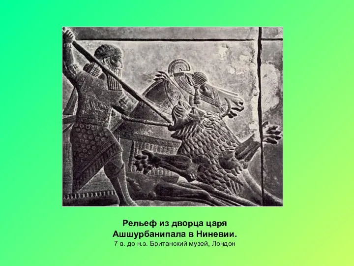 Рельеф из дворца царя Ашшурбанипала в Ниневии. 7 в. до н.э. Британский музей, Лондон