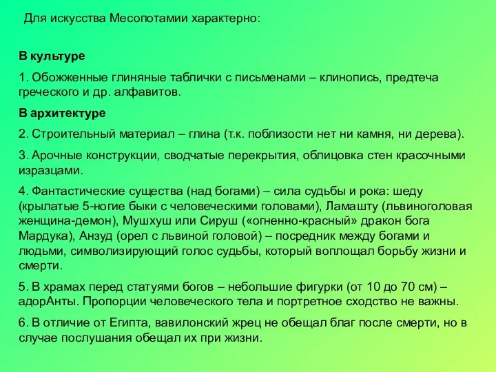 Для искусства Месопотамии характерно: В культуре 1. Обожженные глиняные таблички