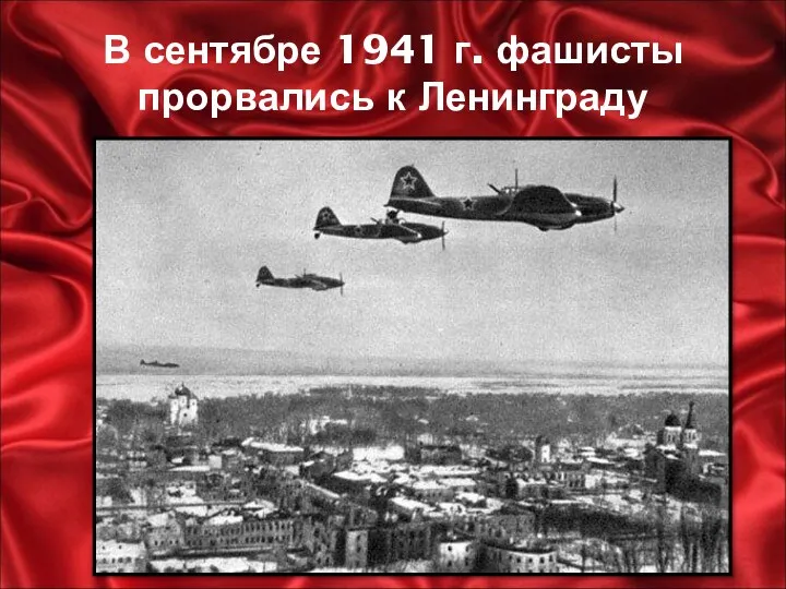 В сентябре 1941 г. фашисты прорвались к Ленинграду