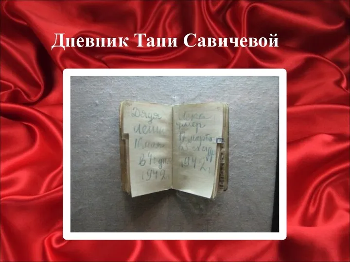 Дневник Тани Савичевой