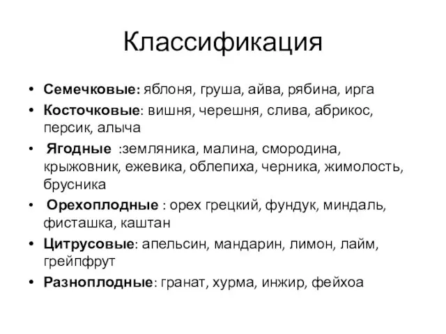 Классификация Семечковые: яблоня, груша, айва, рябина, ирга Косточковые: вишня, черешня, слива, абрикос, персик,