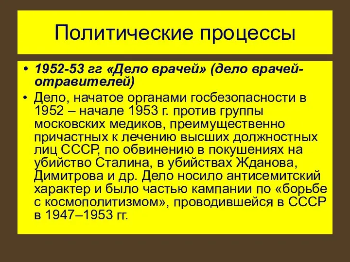 Политические процессы 1952-53 гг «Дело врачей» (дело врачей-отравителей) Дело, начатое