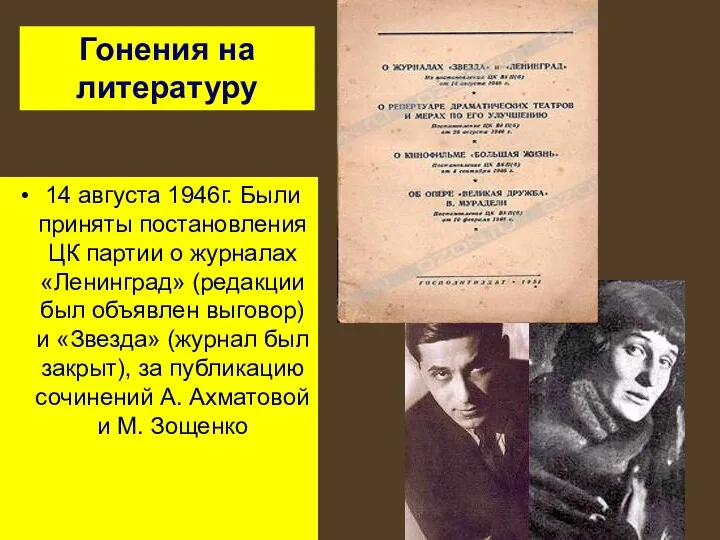 14 августа 1946г. Были приняты постановления ЦК партии о журналах