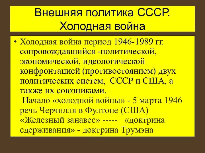 Внешняя политика СССР. Холодная война Холодная война период 1946-1989 гг.сопровождавшийся