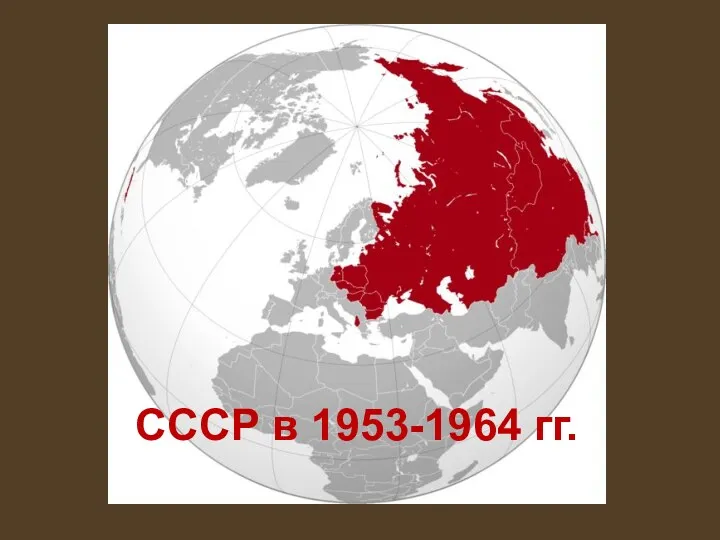 СССР в 1953-1964 гг.