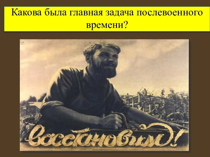 Какова была главная задача послевоенного времени?