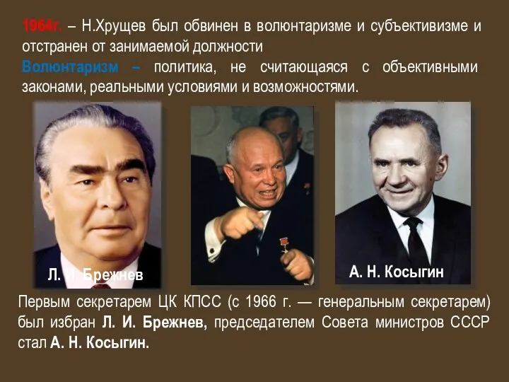 1964г. – Н.Хрущев был обвинен в волюнтаризме и субъективизме и отстранен от занимаемой
