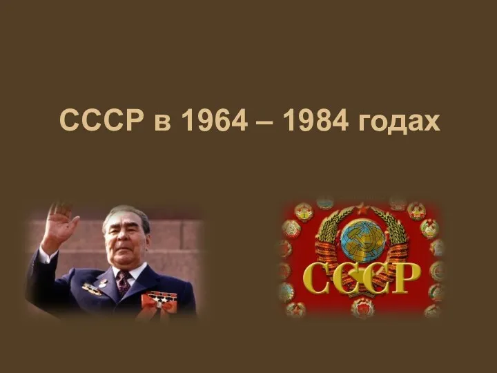 СССР в 1964 – 1984 годах