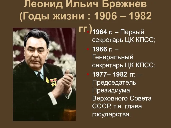 Леонид Ильич Брежнев (Годы жизни : 1906 – 1982 гг.) 1976 г. -