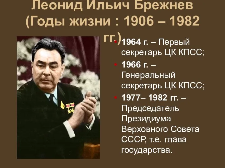 Леонид Ильич Брежнев (Годы жизни : 1906 – 1982 гг.)