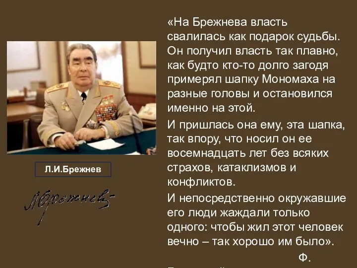 Л.И.Брежнев «На Брежнева власть свалилась как подарок судьбы. Он получил власть так плавно,