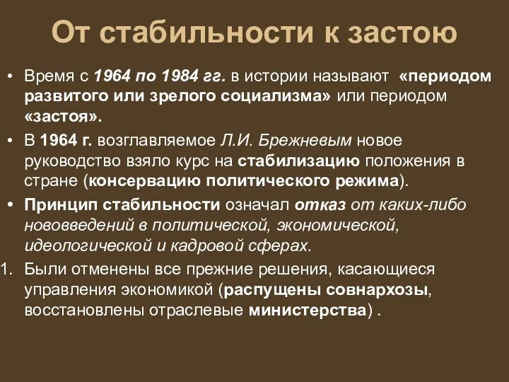 От стабильности к застою Время с 1964 по 1984 гг.