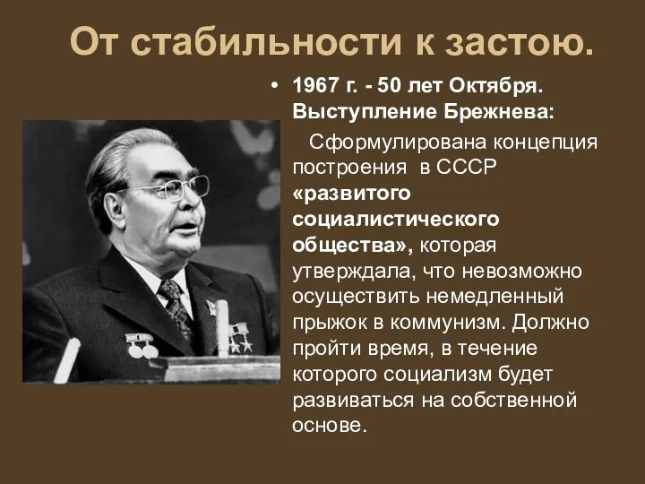 От стабильности к застою. 1967 г. - 50 лет Октября. Выступление Брежнева: Сформулирована
