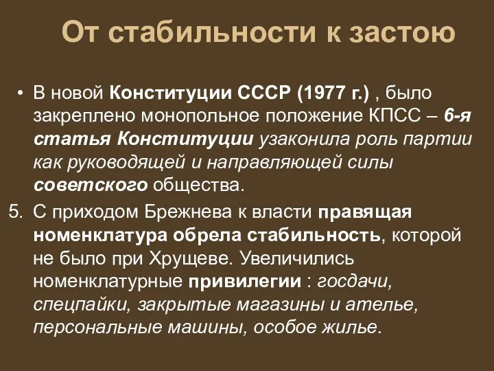От стабильности к застою В новой Конституции СССР (1977 г.)