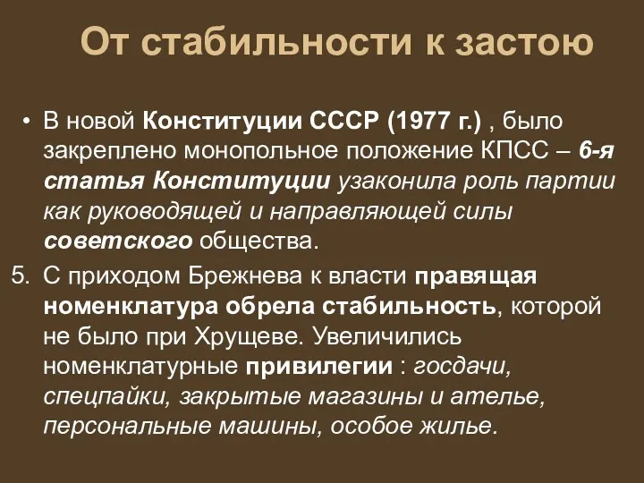 От стабильности к застою В новой Конституции СССР (1977 г.) , было закреплено