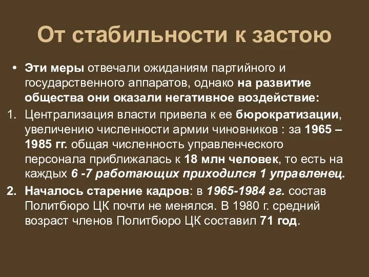 От стабильности к застою Эти меры отвечали ожиданиям партийного и государственного аппаратов, однако