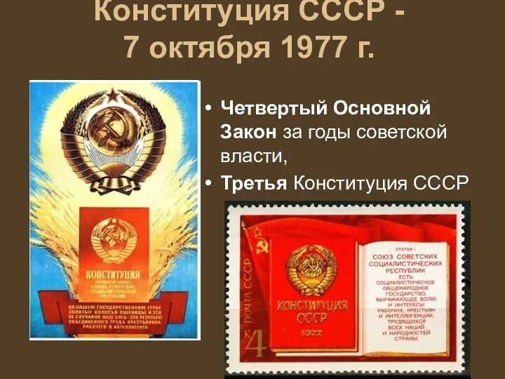 Конституция СССР - 7 октября 1977 г. Четвертый Основной Закон за годы советской