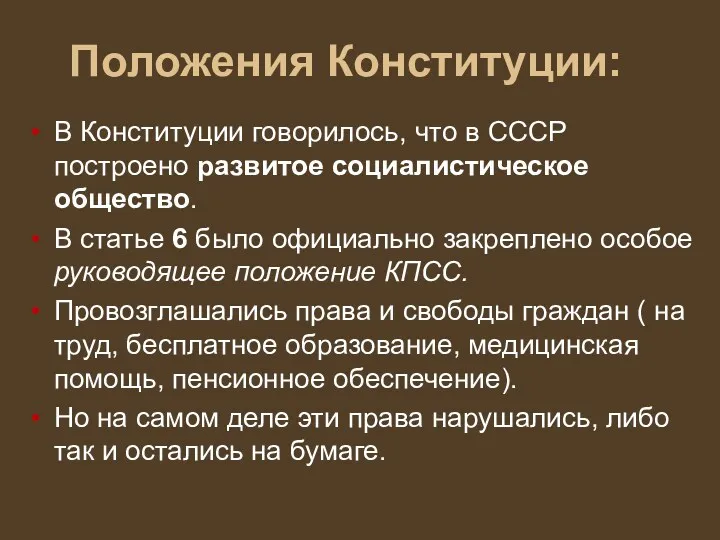 Положения Конституции: В Конституции говорилось, что в СССР построено развитое