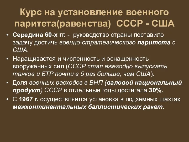 Середина 60-х гг. - руководство страны поставило задачу достичь военно-стратегического