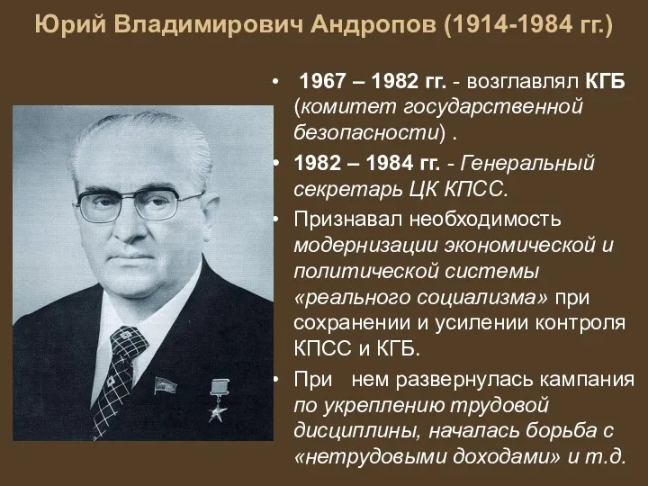 Юрий Владимирович Андропов (1914-1984 гг.) 1967 – 1982 гг. -