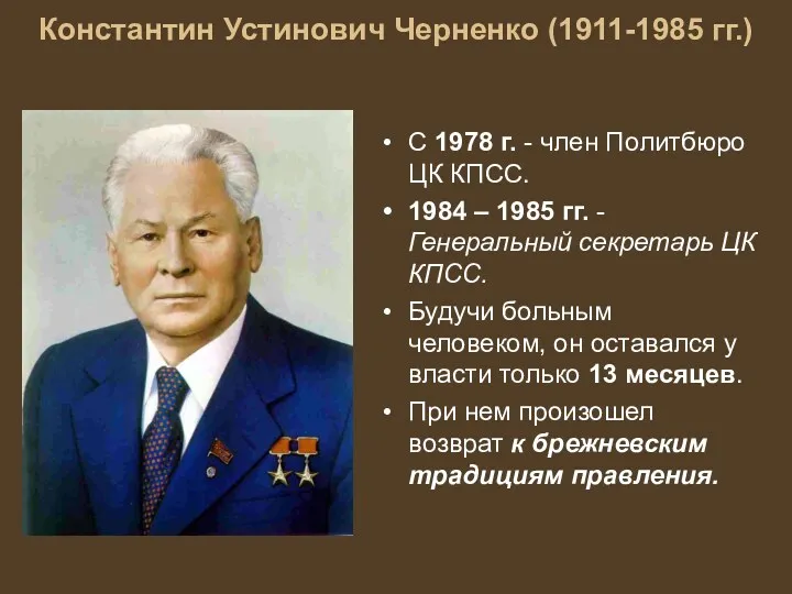 Константин Устинович Черненко (1911-1985 гг.) С 1978 г. - член Политбюро ЦК КПСС.