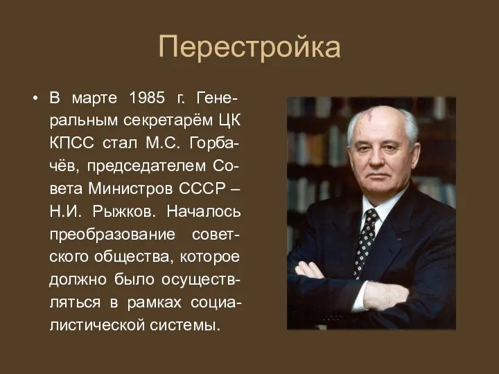 Перестройка В марте 1985 г. Гене-ральным секретарём ЦК КПСС стал